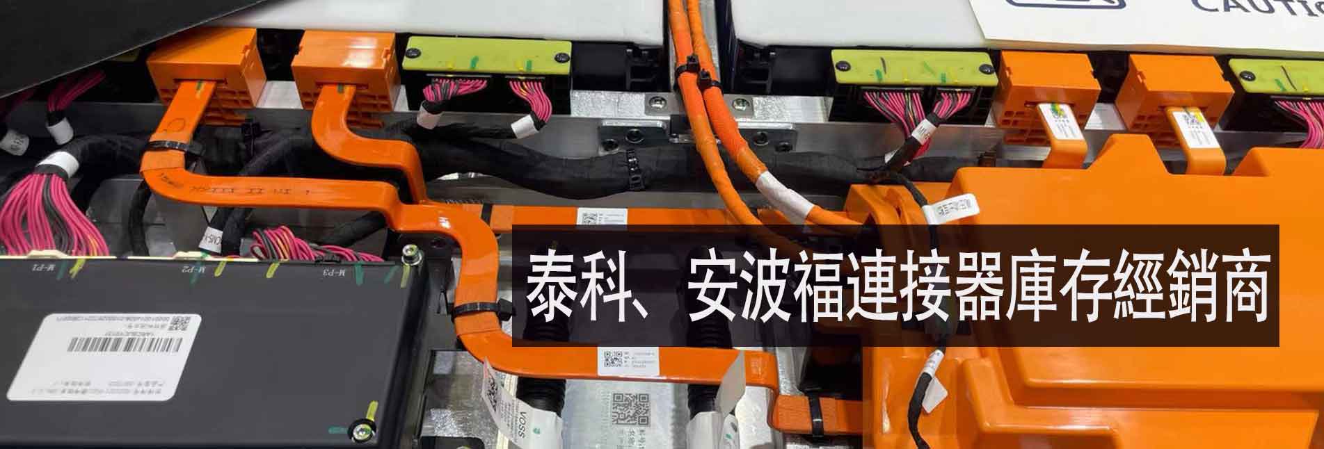 泰科安波福連接器