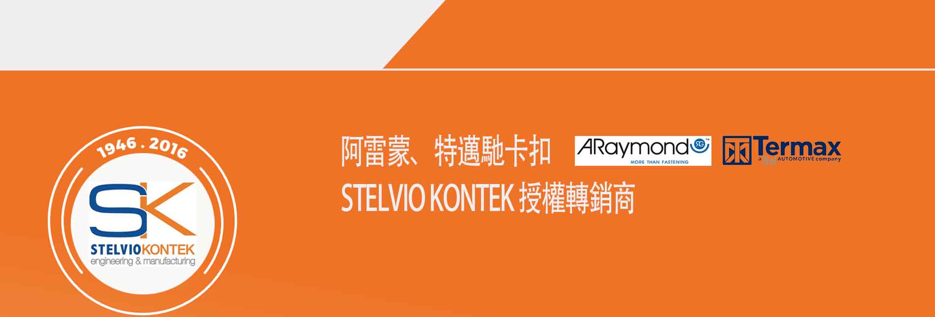 ARaymond,STELVIO KONTEK 授權轉銷商